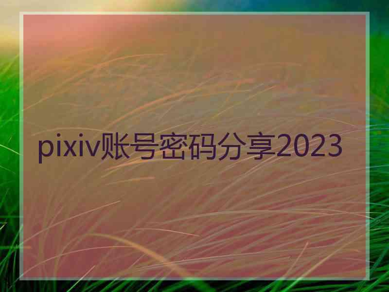 pixiv账号密码分享2023
