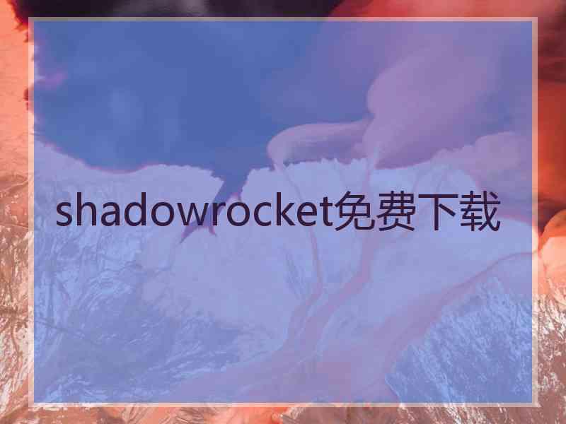 shadowrocket免费下载