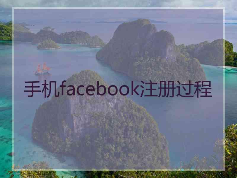 手机facebook注册过程