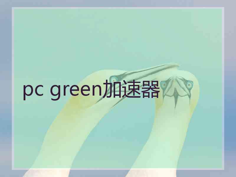 pc green加速器