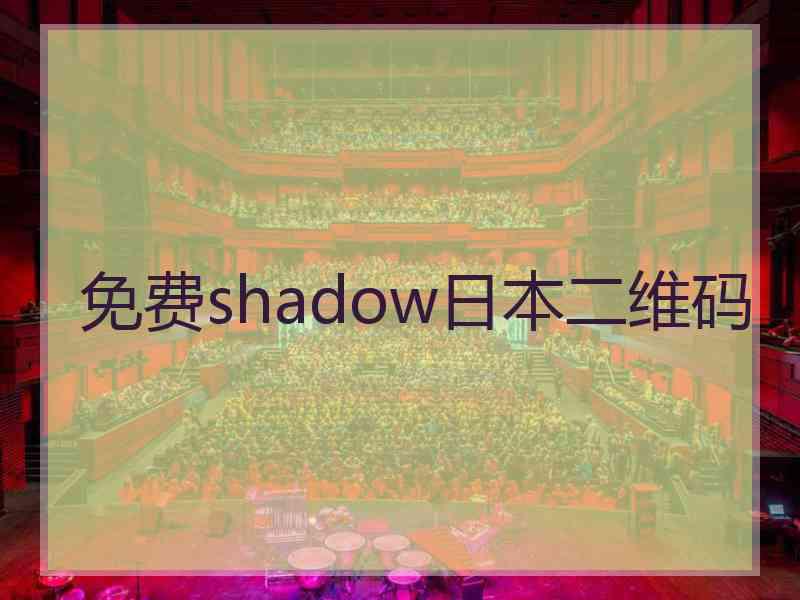 免费shadow日本二维码