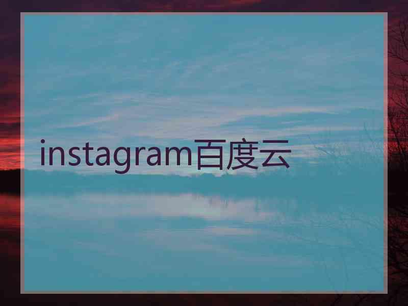instagram百度云