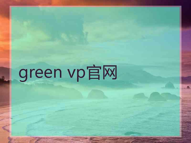 green vp官网