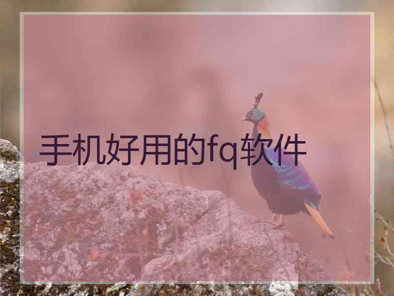 手机好用的fq软件