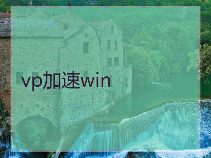 vp加速win