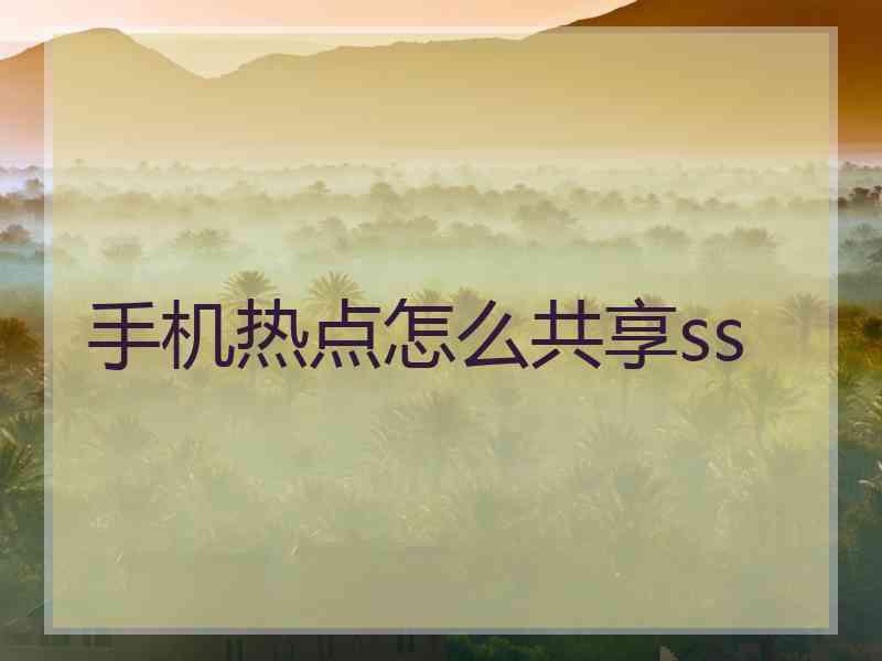 手机热点怎么共享ss