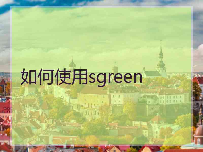 如何使用sgreen