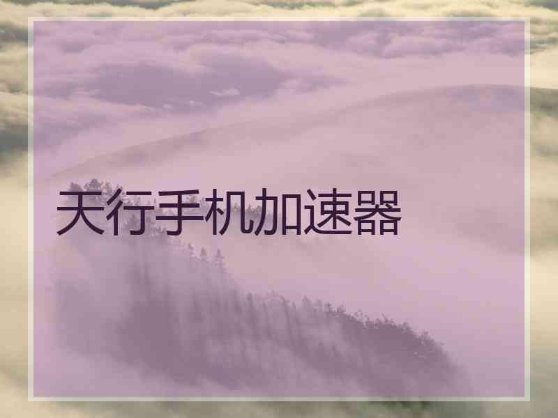 天行手机加速器