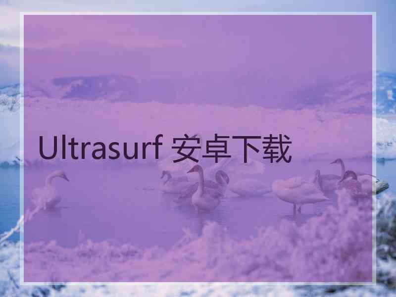 Ultrasurf 安卓下载