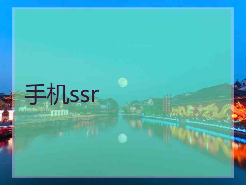 手机ssr