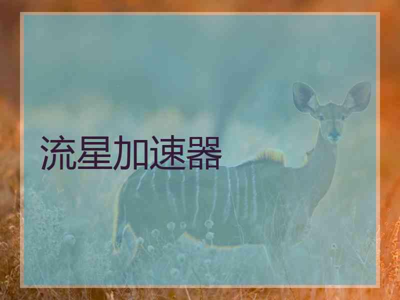 流星加速器