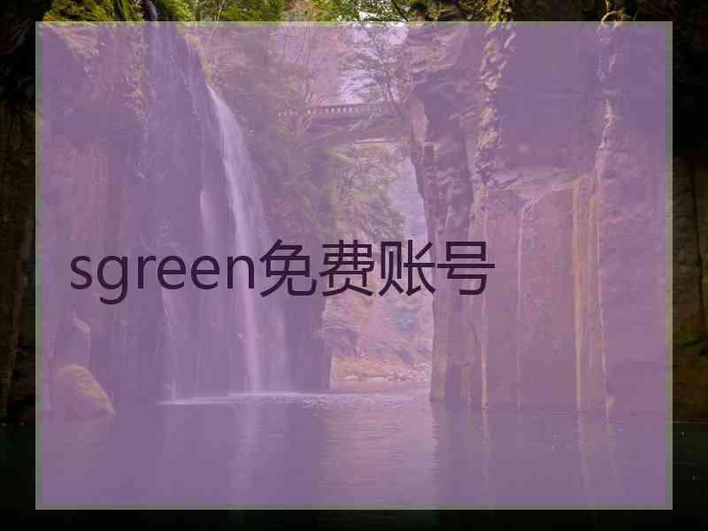 sgreen免费账号