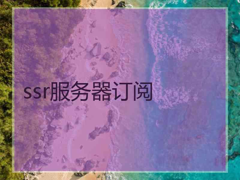 ssr服务器订阅