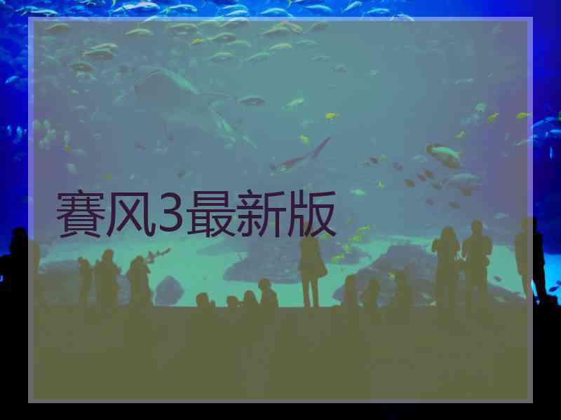 賽风3最新版