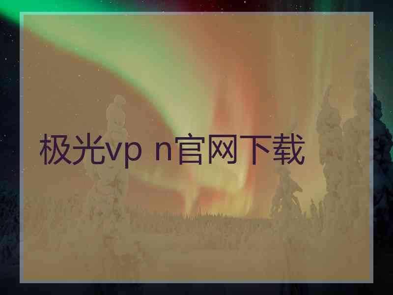 极光vp n官网下载