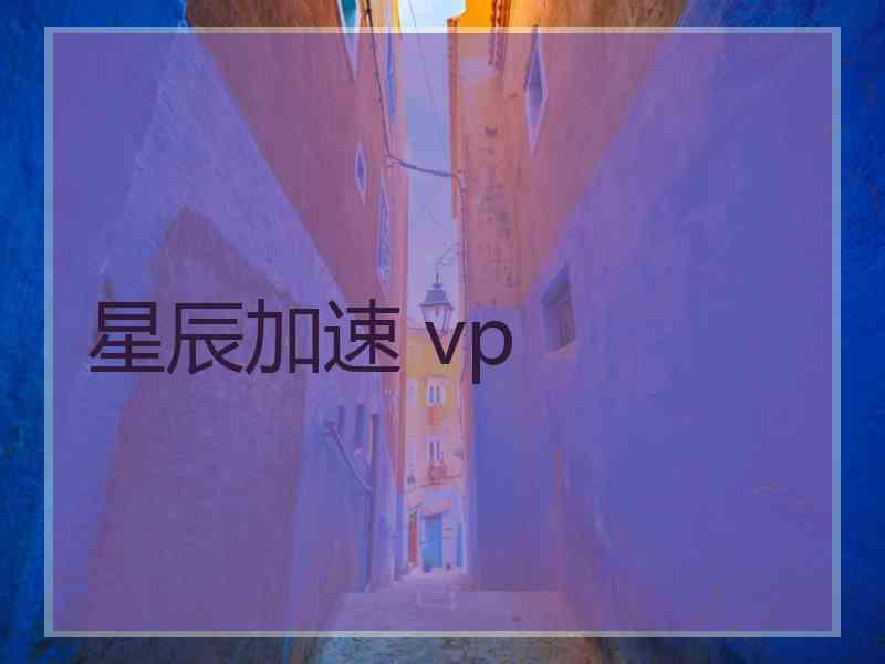 星辰加速 vp