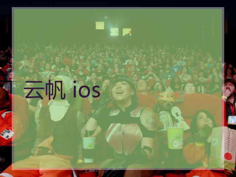 云帆 ios