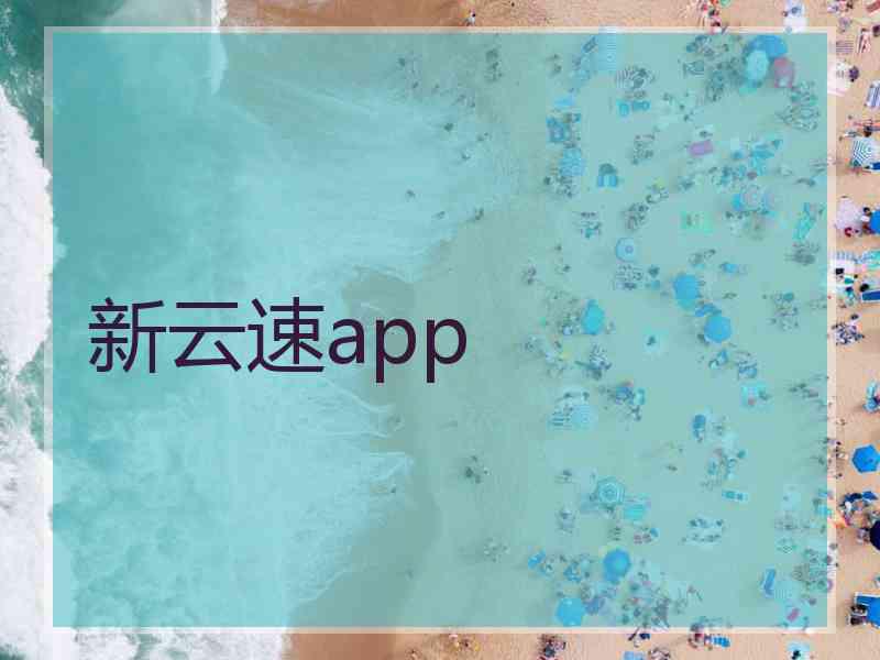 新云速app