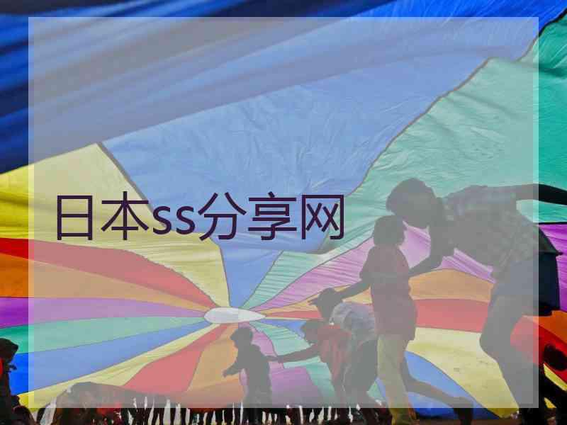 日本ss分享网