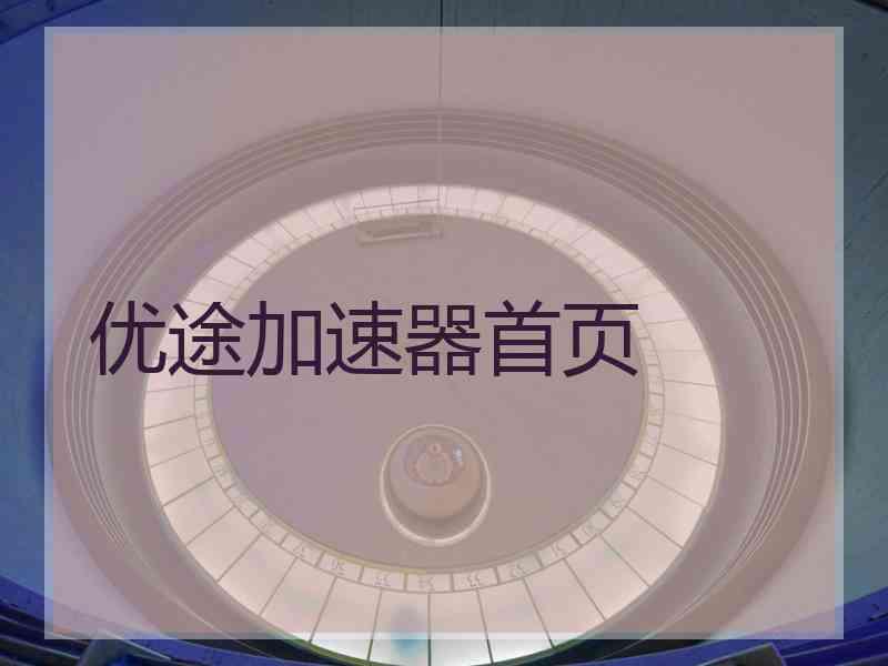 优途加速器首页
