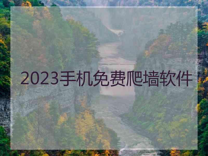 2023手机免费爬墙软件