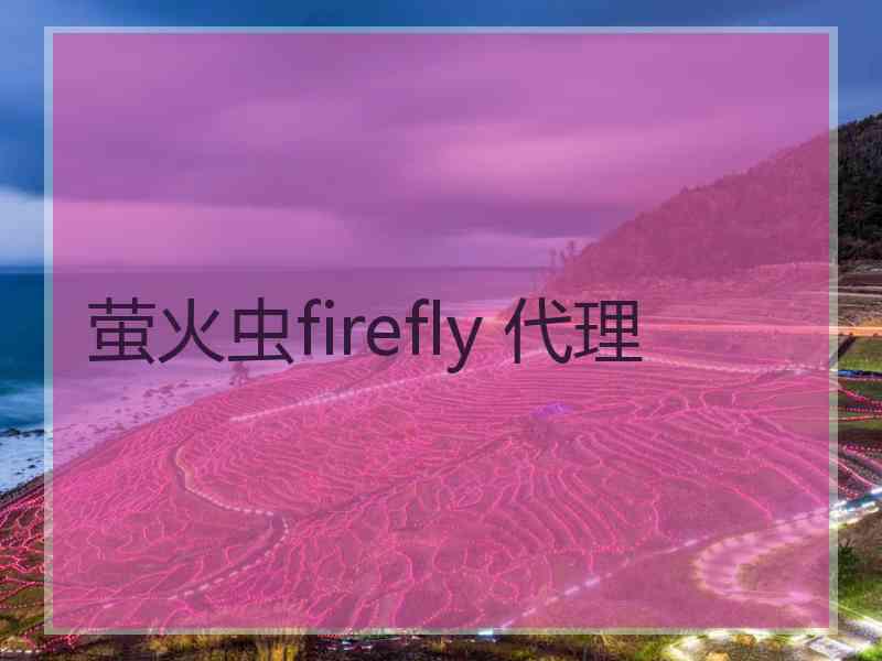 萤火虫firefly 代理
