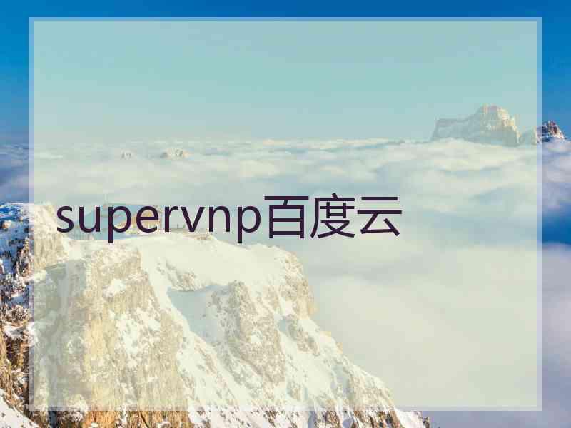 supervnp百度云