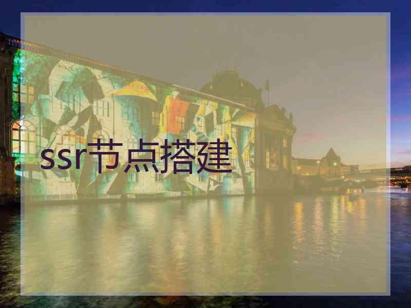 ssr节点搭建