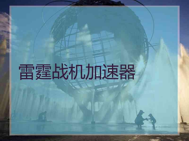 雷霆战机加速器