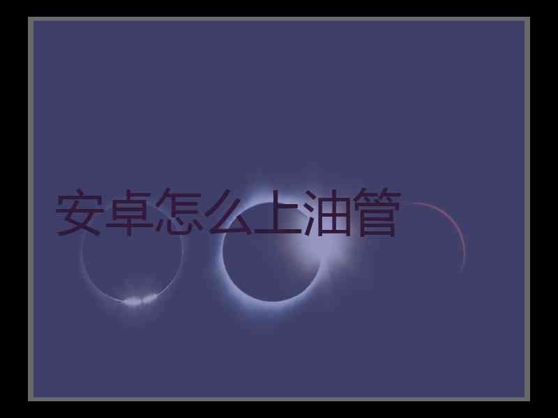 安卓怎么上油管
