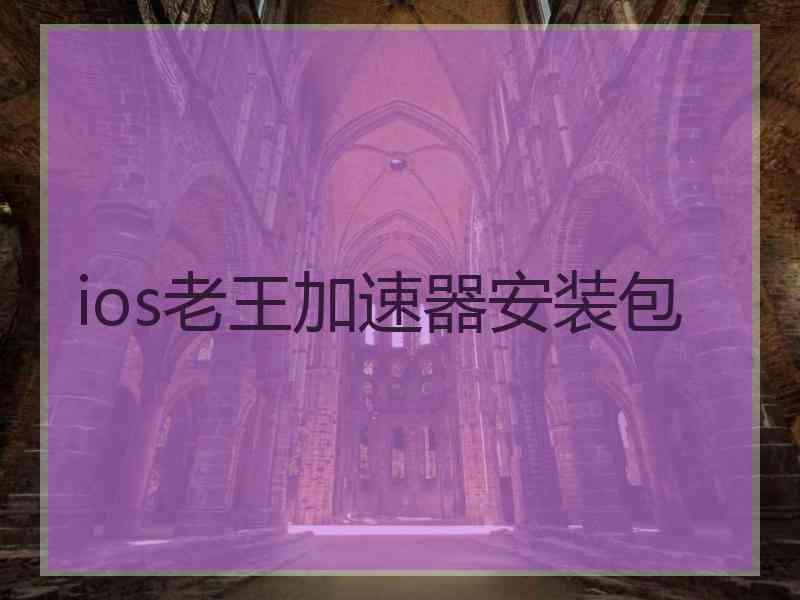 ios老王加速器安装包