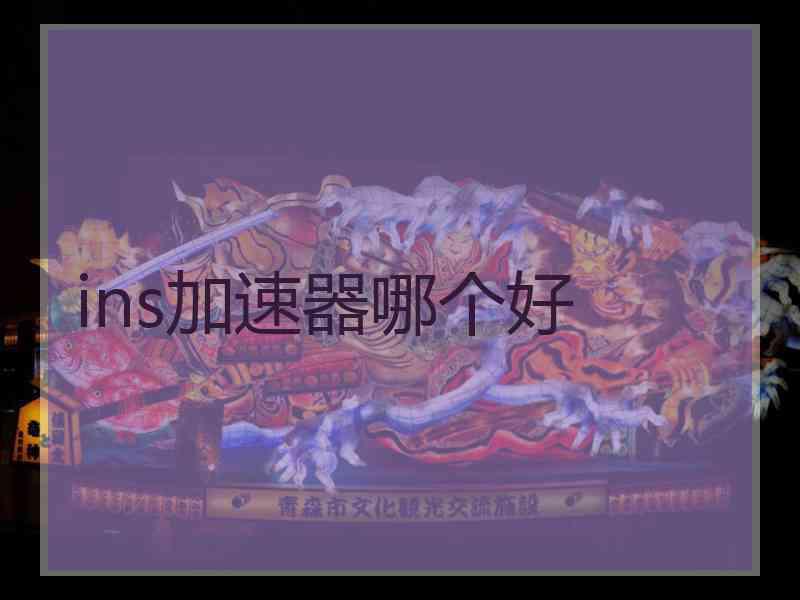 ins加速器哪个好