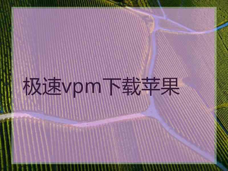 极速vpm下载苹果