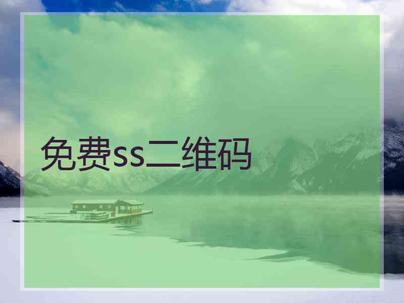 免费ss二维码