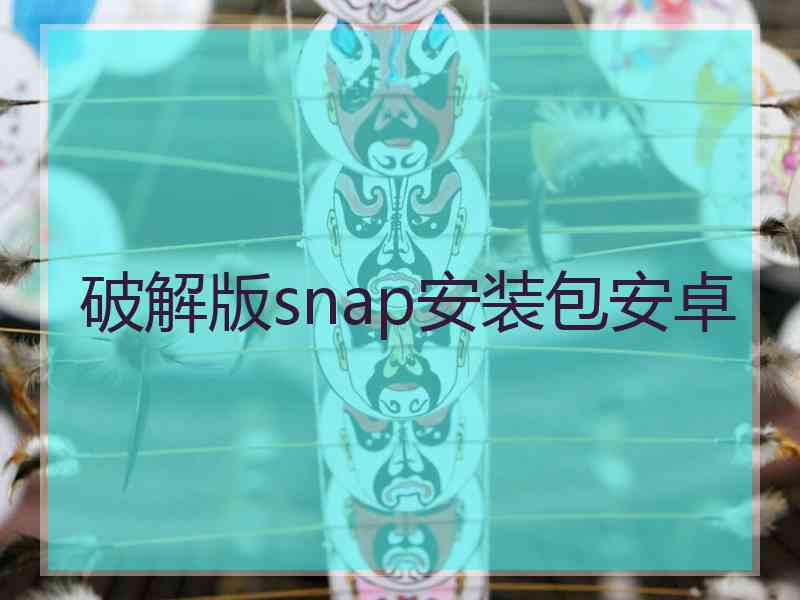 破解版snap安装包安卓