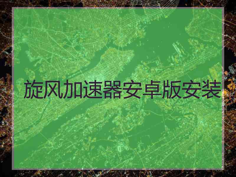 旋风加速器安卓版安装