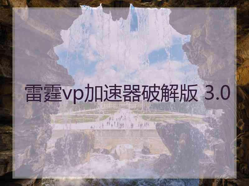 雷霆vp加速器破解版 3.0