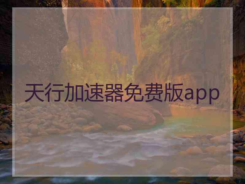天行加速器免费版app