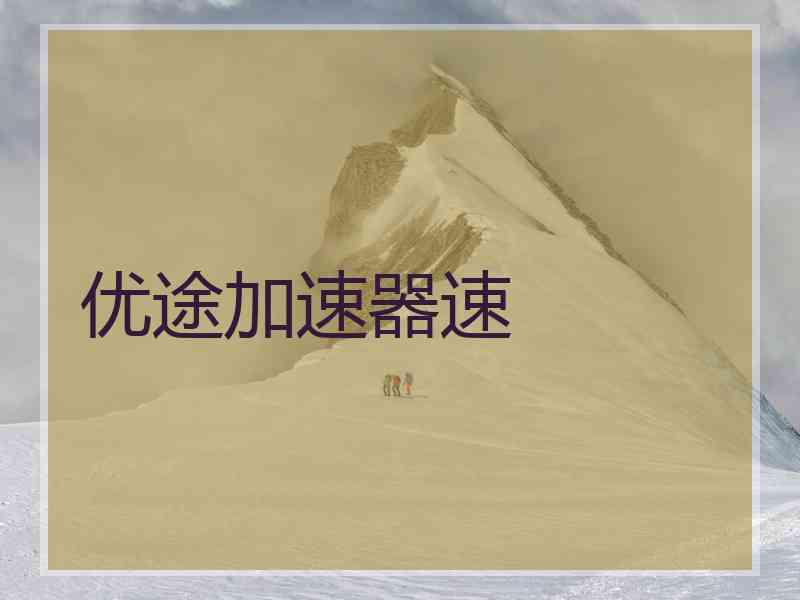 优途加速器速