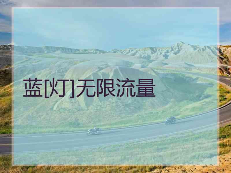 蓝[灯]无限流量