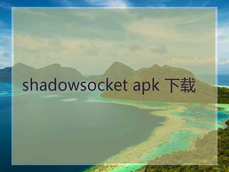 shadowsocket apk 下载