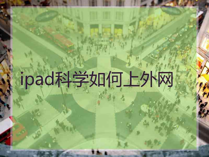 ipad科学如何上外网