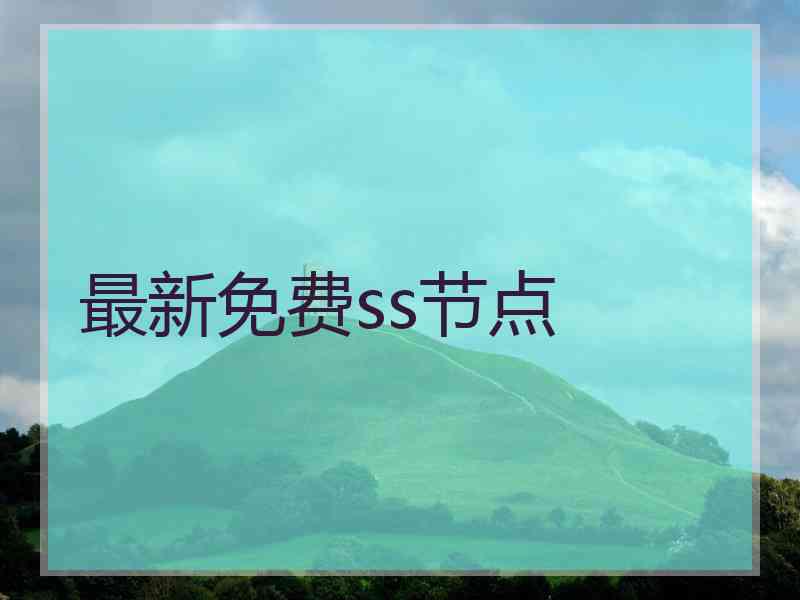 最新免费ss节点