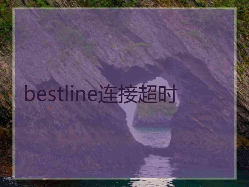 bestline连接超时