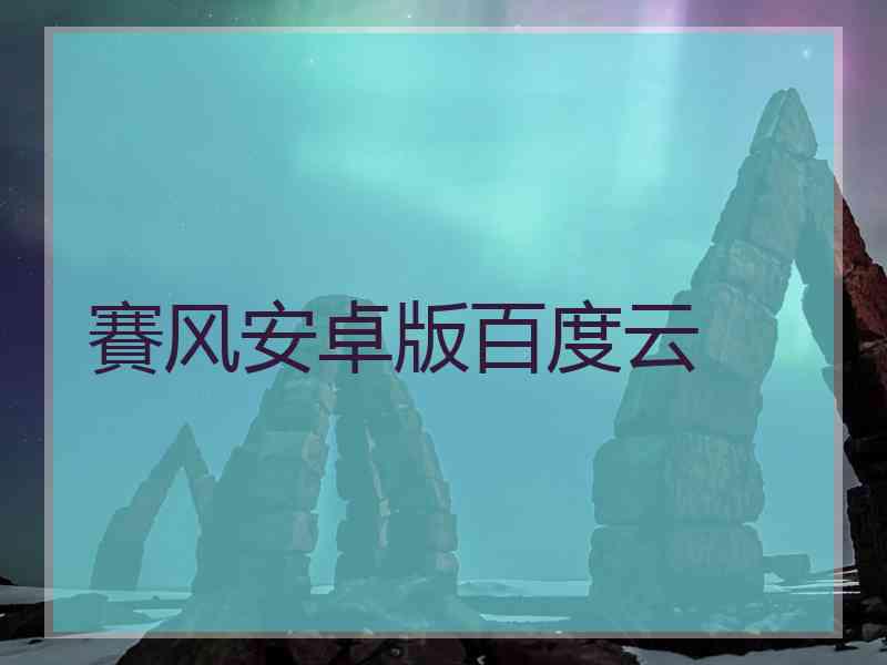 賽风安卓版百度云