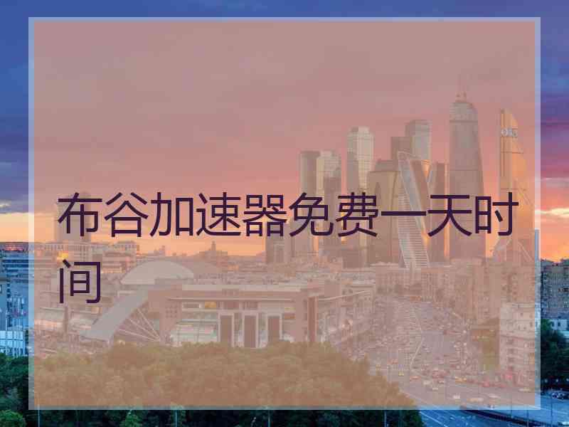 布谷加速器免费一天时间
