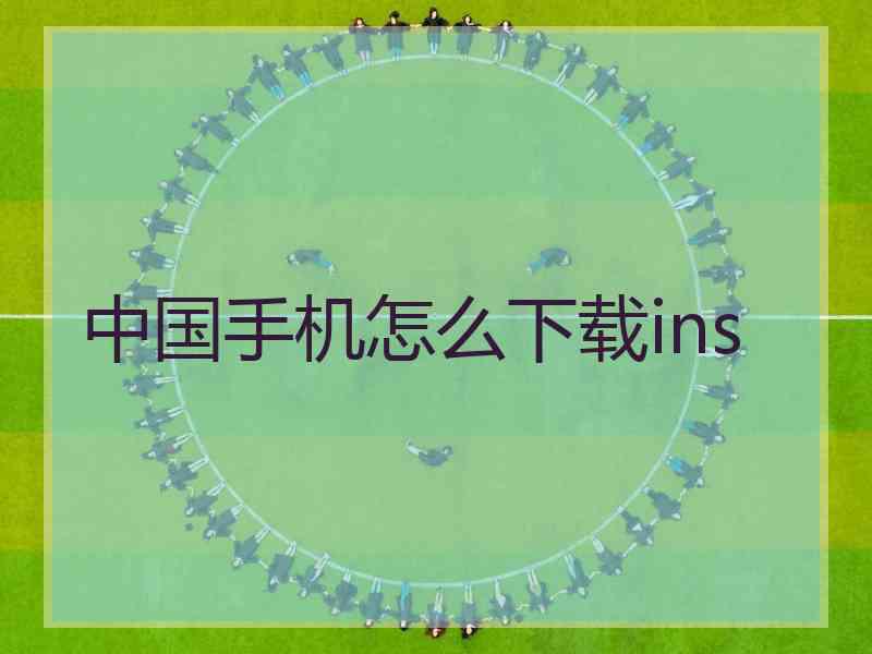 中国手机怎么下载ins