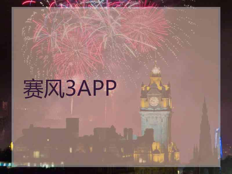 赛风3APP