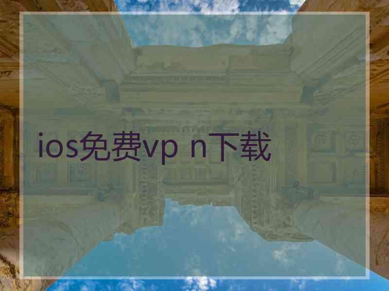 ios免费vp n下载