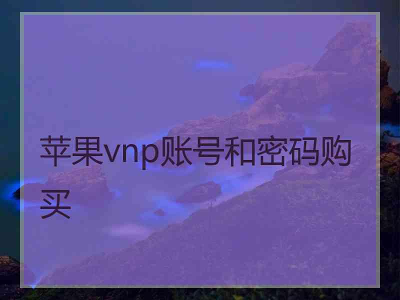 苹果vnp账号和密码购买